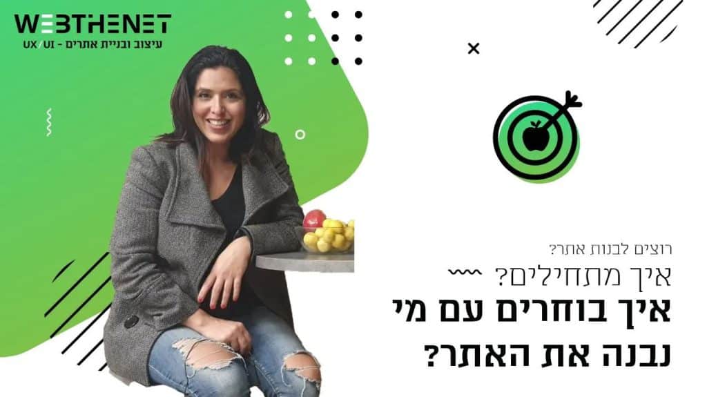 איך בוחרים עם מי לבנות אתר